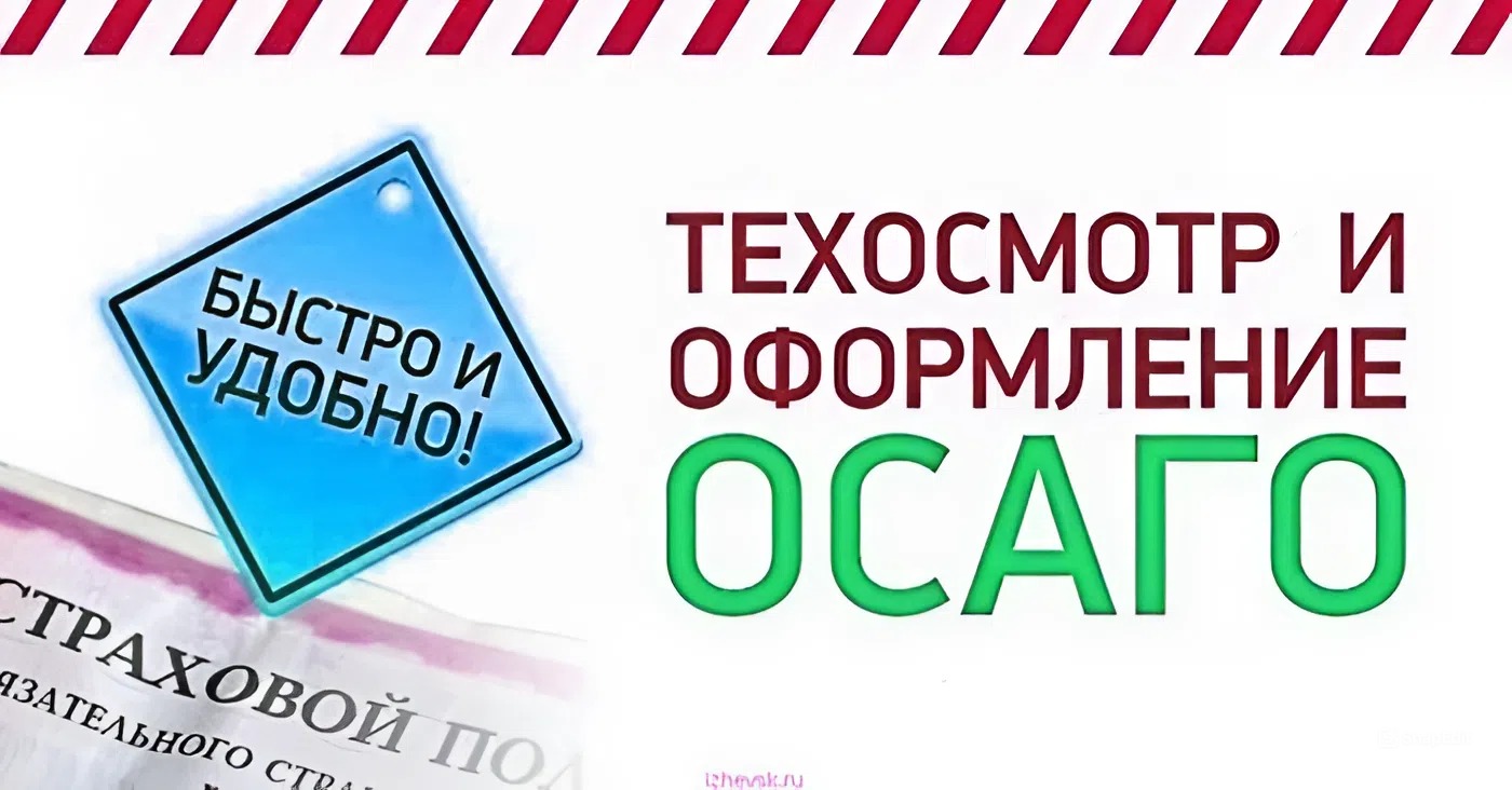 ОСАГО без техосмотра: Возможно ли это и какие последствия?