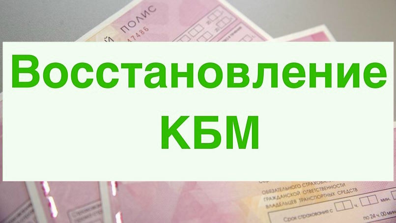 Как восстановить КБМ по ОСАГО: пошаговая инструкция и советы