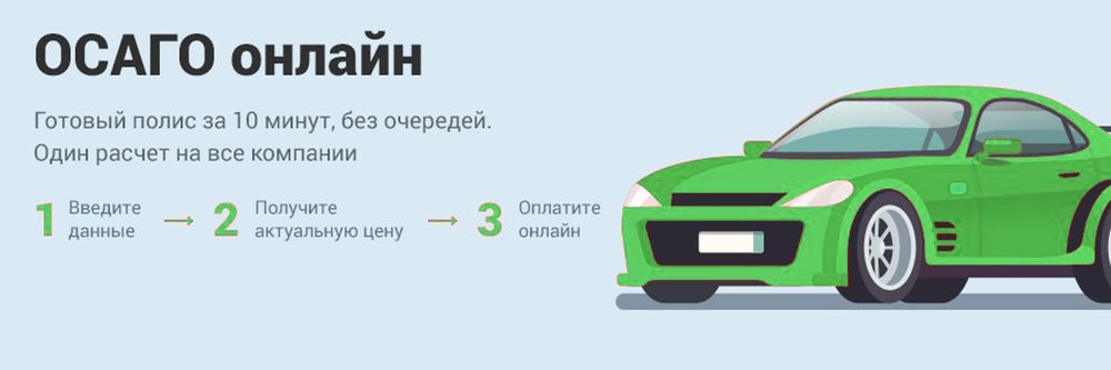 Как оформить полис ОСАГО онлайн: Пошаговая инструкция